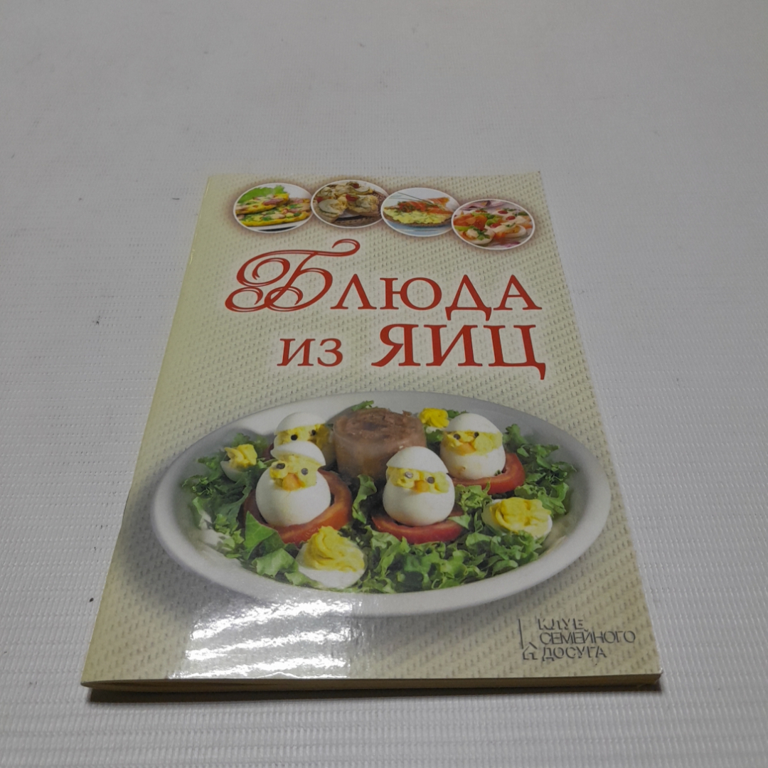 Блюда из яиц. Л.Л. Каянович. Изд. Клуб семейного досуга, 2013г. Картинка 1